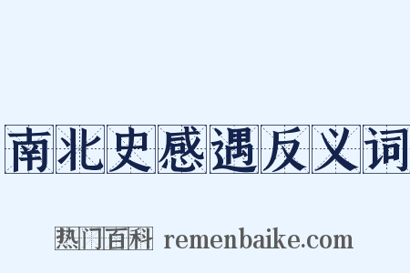 南北史感遇反义词是什么意思的图片